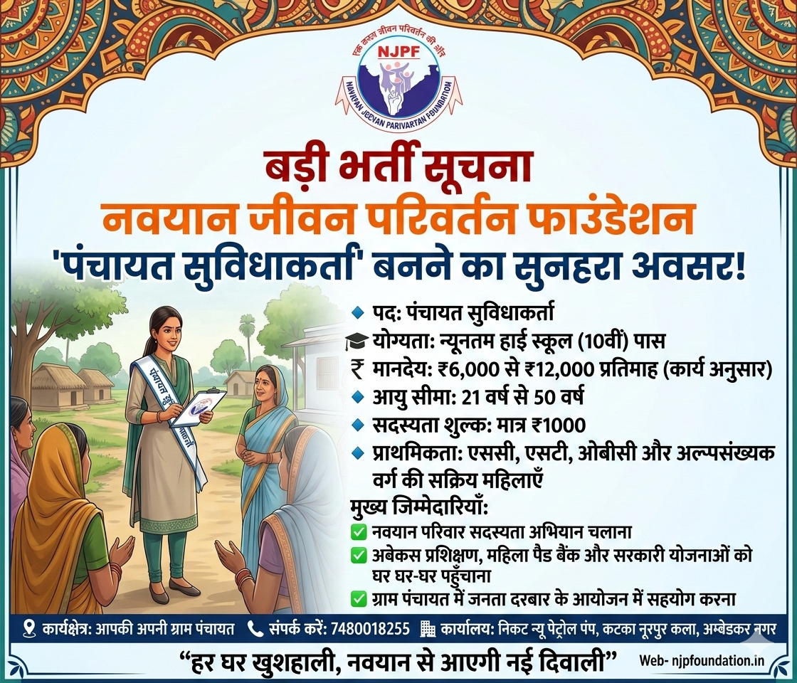 भर्ती सूचना पंचायत सुविधाकर्ता